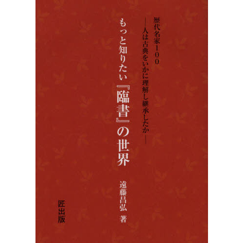 もっと知りたい『臨書』の世界